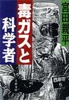 毒ガスと科学者 - 【Amazon.co.jp】