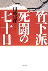 竹下派 死闘の七十日 - 【Amazon.co.jp】