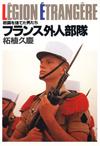 フランス外人部隊 - 【Amazon.co.jp】