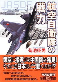 航空自衛隊の戦力 - 【Amazon.co.jp】