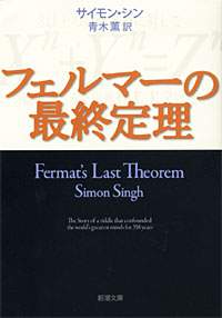 フェルマーの最終定理 - 【Amazon.co.jp】