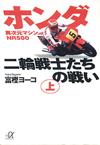 ホンダ二輪戦士たちの戦い上 - 【Amazon.co.jp】
