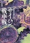 サイパン戦車戦 - 【Amazon.co.jp】