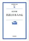 昔話と日本人の心 - 【Amazon.co.jp】