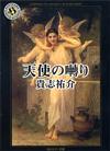 天使の囀り - 【Amazon.co.jp】