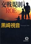 交戦規則 ROE - 【Amazon.co.jp】