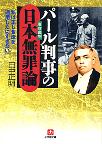 パール判事の日本無罪論 - 【Amazon.co.jp】