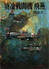 液冷戦闘機「飛燕」 - 【Amazon.co.jp】