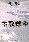 零戦燃ゆ6 - 【Amazon.co.jp】