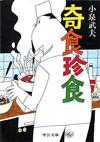 奇食珍食 - 【Amazon.co.jp】