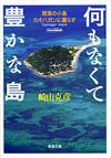 何もなくて豊かな島 - 【Amazon.co.jp】