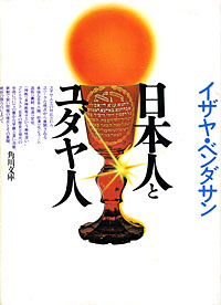 日本人とユダヤ人 - 【Amazon.co.jp】