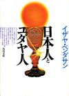 日本人とユダヤ人 - 【Amazon.co.jp】