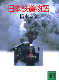 日本鉄道物語 - 【Amazon.co.jp】