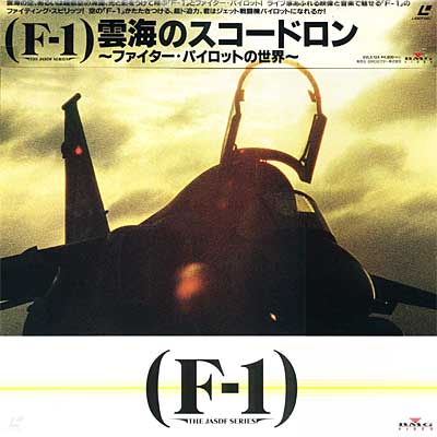 F-1 雲海のスコードロン（表）