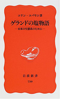 ゲランドの塩物語 - 【Amazon.co.jp】