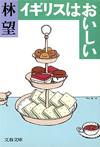 イギリスはおいしい - 【Amazon.co.jp】