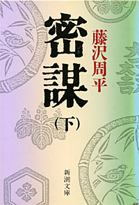 密謀下 - 【Amazon.co.jp】