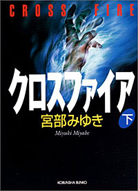 クロスファイア下 - 【Amazon.co.jp】