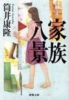 家族八景 - 【Amazon.co.jp】