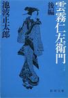 雲霧仁左衛門後編 - 【Amazon.co.jp】