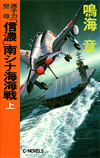 「信濃」南シナ海海戦上 - 【Amazon.co.jp】