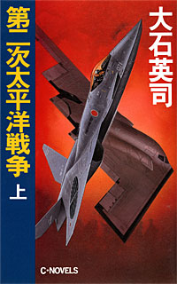 第二次太平洋戦争上 - 【Amazon.co.jp】