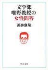 文学部唯野教授の女性問答 - 【Amazon.co.jp】