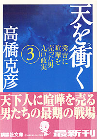 天を衝く3 - 【Amazon.co.jp】