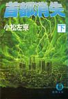 首都消失下 - 【Amazon.co.jp】