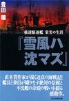 『雪風ハ沈マズ』 - 【Amazon.co.jp】