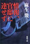 情報、官邸に達せず - 【Amazon.co.jp】