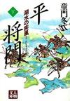 平将門下 - 【Amazon.co.jp】