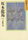 坂本龍馬1 - 【Amazon.co.jp】