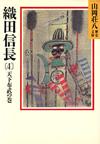 織田信長4 - 【Amazon.co.jp】