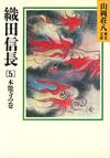 織田信長5 - 【Amazon.co.jp】