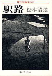 駅路6 - 【Amazon.co.jp】