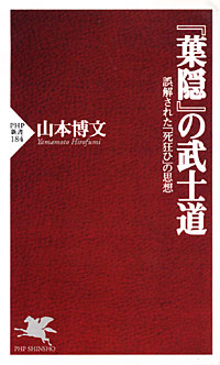 『葉隠』の武士道 - 【Amazon.co.jp】