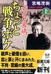 ちょっと戦争ボケ上 - 【Amazon.co.jp】