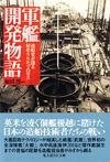 軍艦開発物語 - 【Amazon.co.jp】