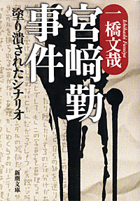 宮崎勤事件 - 【Amazon.co.jp】