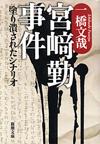 宮崎勤事件 - 【Amazon.co.jp】