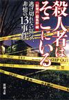 殺人者はそこにいる - 【Amazon.co.jp】