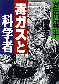 毒ガスと科学者 - 【Amazon.co.jp】
