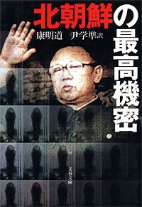 北朝鮮の最高機密 - 【Amazon.co.jp】