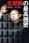 北朝鮮の最高機密 - 【Amazon.co.jp】