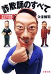 詐欺師のすべて - 【Amazon.co.jp】