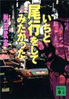 いちど尾行をしてみたかった - 【Amazon.co.jp】