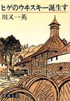 ヒゲのウヰスキー誕生す - 【Amazon.co.jp】