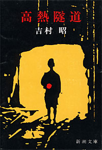 高熱隧道 - 【Amazon.co.jp】